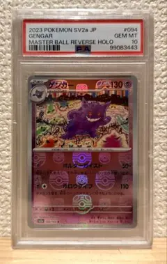 2026年最新】ゲンガー マスターボール psa10の人気アイテム - メルカリ