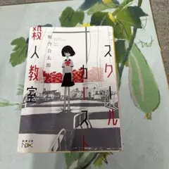 スクールカースト殺人教室