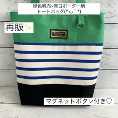 緑色帆布×青白ボーダー柄トートバッグ(ハンドメイド)