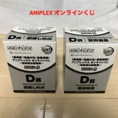 アニプレックスオンラインくじ 鬼滅の刃無限城編 ねんどろいど2セット