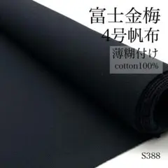 ◇S388　1002-2　富士金梅　4号帆布　3ｍ　薄糊付け　ブラック　生地