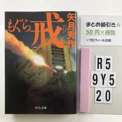 もぐら 戒 R5-5Y920
