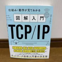 図解入門 TCP/IP