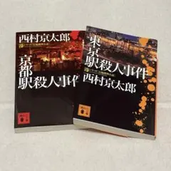 西村京太郎 トラベルミステリー 2冊セット