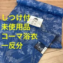しつけ付　未使用品　コーマ地　浴衣反物　本染　注染　型染　夏物　竺仙　青　花のサムネイル