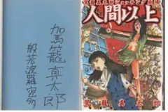 駕籠真太郎　ポスター　A4サイズ　サイン 駕籠真太郎 ポスター A4サイズ サイン 駕籠真太郎 直筆サイン本