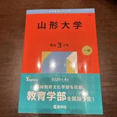 2026年最新】山形大学 赤本 2023の人気アイテム - メルカリ