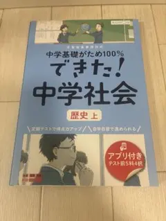 できた!中学社会 歴史 上未使用品