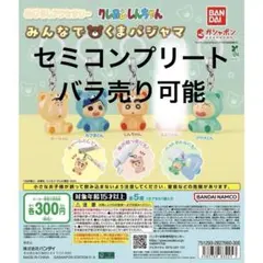 クレヨンしんちゃん　めじるしアクセサリー みんなでくまパジャマ　セミコンプリート