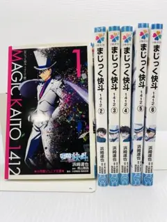 まじっく快斗1412 全6巻　小学館ジュニア文庫