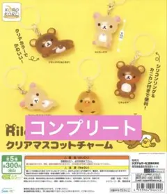 リラックマ めじるしアクセサリー コンプリート5種