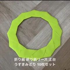 ハンドメイド折り紙 折り紙リース 土台 うすきみどり 10枚セット