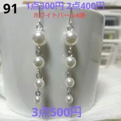 ☆300円ピアス 91. ホワイトパール4連
