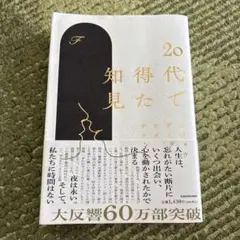 20代で得た知見