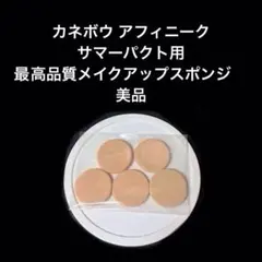 2025年最新】カネボウ アフィニーク サマーパクトの人気アイテム
