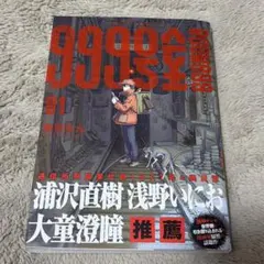 999号室 初版 未来屋書店 特典付き - メルカリ