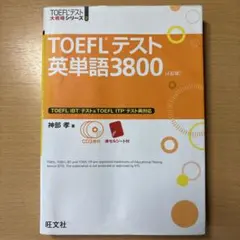 TOEFLテスト英単語3800 書き込みなし