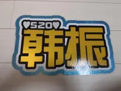 ハンジン TWS ボードのサムネイル
