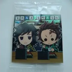 滅の刃 デフォルメシール ウエハース 其ノ十三 竈門炭治郎×冨岡義勇