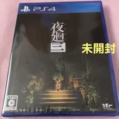 PS4 夜廻三