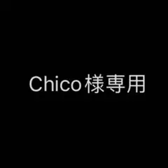 Chico様専用