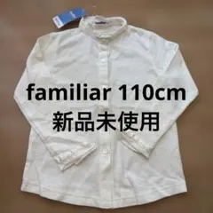 familiar アイボリー 長袖シャツ 110cm 新品未使用
