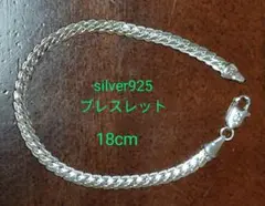 ☆新品未使用☆ ブレスレット18cm silver925