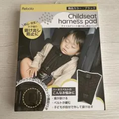チャイルドシート抜け出し防止パッド ブラック