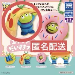 トイ・ストーリー　エイリアン だいすきフード