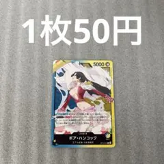 【匿名配送】ボア•ハンコック OP14-041(残1