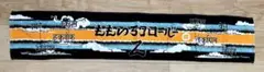 ももクロ　GOUNN タオル