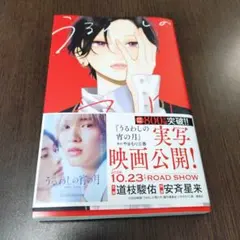 うるわしの宵の月 やまもり三香 漫画
