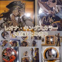 ツイステ　レオナ　20点　まとめ売り