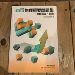 実戦物理重要問題集―物理基礎・物理 2019