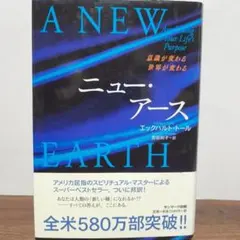 ニュー・アース : 意識が変わる世界が変わる