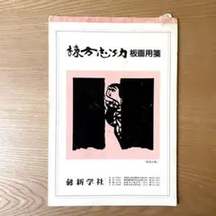 【希少】新学社 棟方志功 便箋（非売品） 昭和 希少】新学社 棟方志功 便箋（非売品） 昭和 - メルカリ