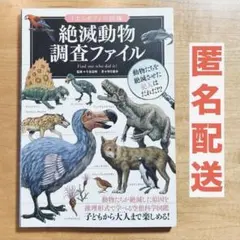 [送料込] 絶滅動物調査ファイル