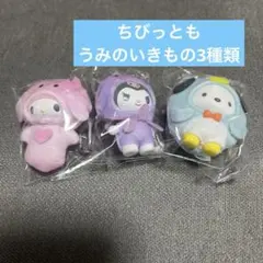 サンリオ ちびっとも　うみのいきもの　3種類