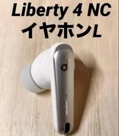 soundcore Liberty 4 NC イヤホンL 管理No.0051