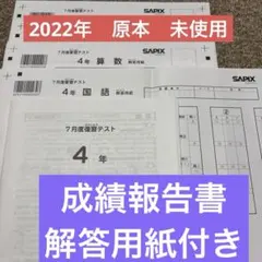 サピックス 最新未使用原本！4年2025年7月度復習テスト 成績報告書付き