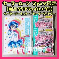 新品グミ セーラームーンクリアファイルファミマ限定セーラーマーキュリージュピター