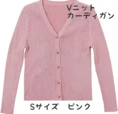 カーディガン Sサイズ レディース Vネックカーディガン ピンク