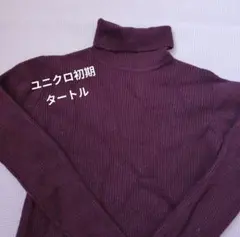 UNIQLO 初期パープル タートルネック