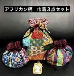 アフリカンプリント柄　カラフル　　巾着　3点セット ハンドメイド