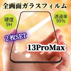 ２枚セット【iPhone13ProMax】高透過・全画面強化ガラスフィルム