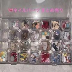 ネイルパーツ まとめ売り