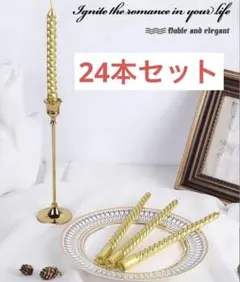ゴールド ツイスト キャンドル 24本セット