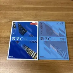 新課程チャート式基礎からの数学C