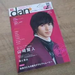 TVガイドdan vol.7 山﨑賢人 志尊淳 横浜流星 本郷奏多 山田裕貴