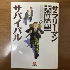 サラリーマン・サバイバル